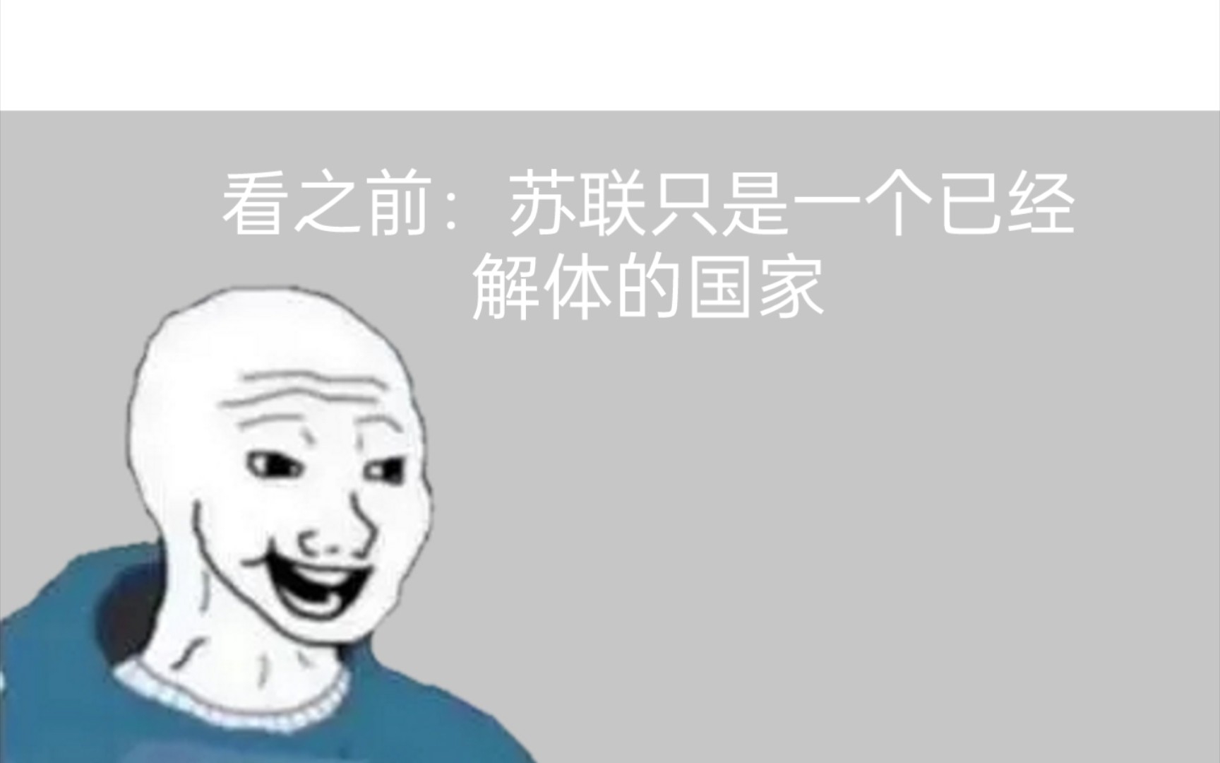 [图]《看之前VS看之后》苏联只是一个已经解体的国家吗？