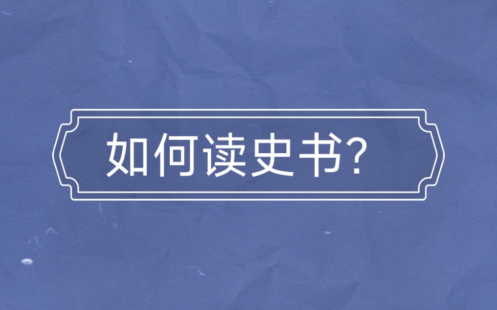 [图]如何读史书？如何学历史？——钱穆《中国史学名著》