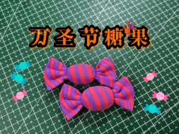 Download Video: 【粘土教程】不给糖就捣蛋👻