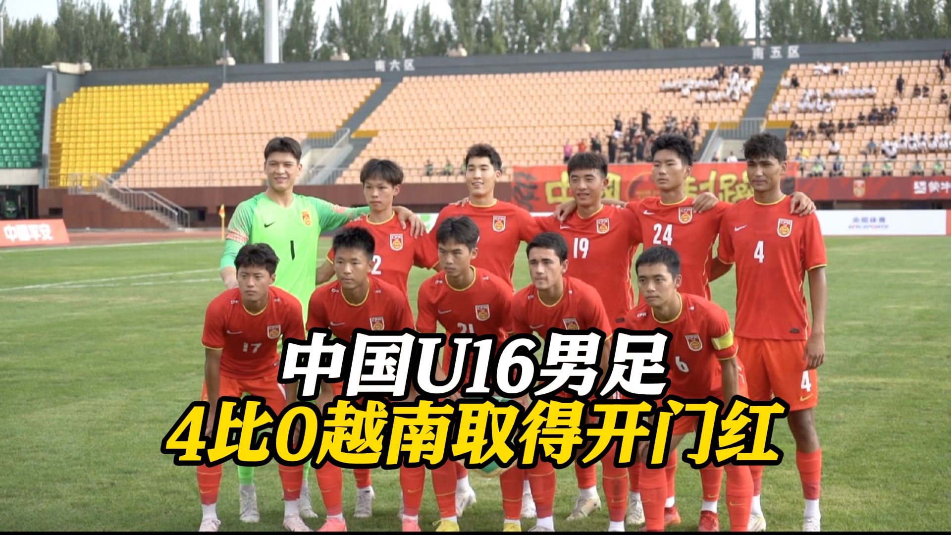 国内首秀!中国U16男足4比0越南取得开门红哔哩哔哩bilibili