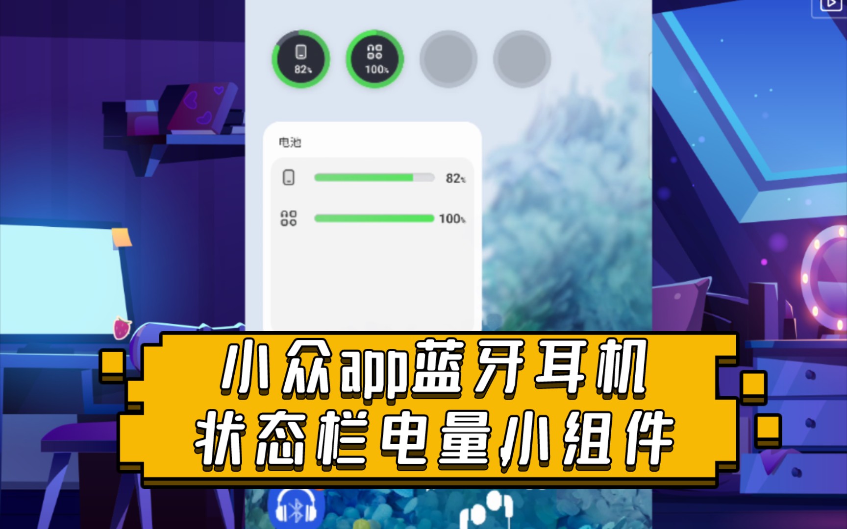 小众app蓝牙耳机状态栏电量,小部件,解决三星第三方耳机适配哔哩哔哩bilibili