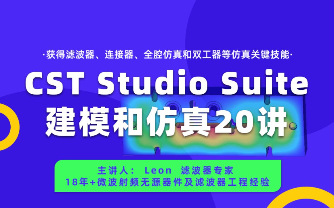 [图]CST Studio Suite建模和仿真：获得滤波器、连接器、全腔仿真和双工器等仿真关键技能