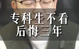 Télécharger la video: 只给专科生看，本科生自觉划走