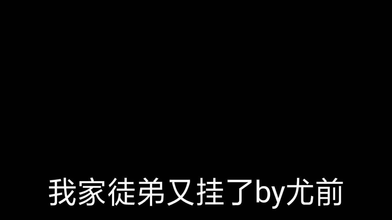 [图]《我家徒弟又挂了》第18章·崩坏的三观