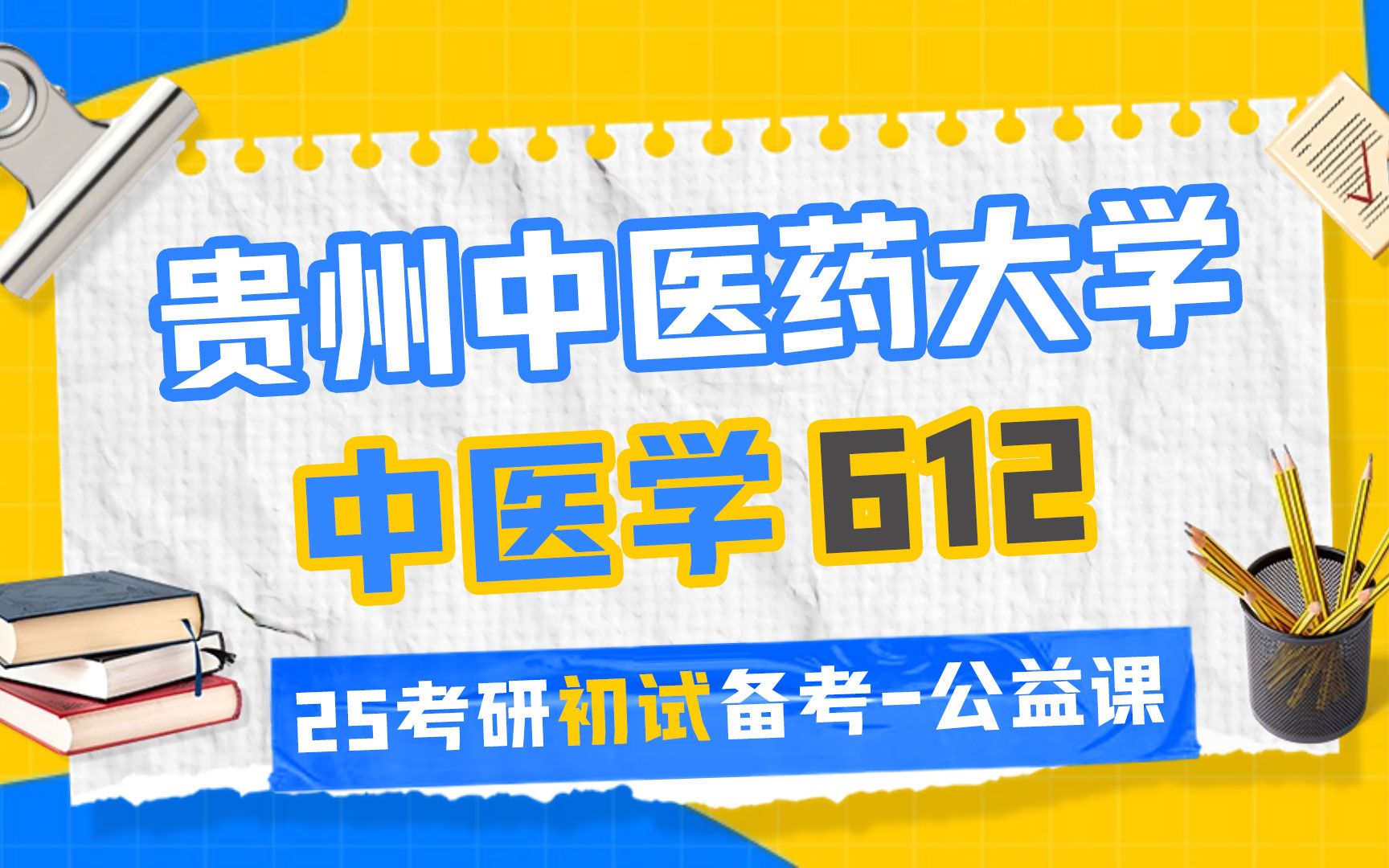 [图]25贵州中医药大学612中医学专业全程指导（贵中医中医学）- 612中医专业基础综合-小程学长-初试备考经验-25考研初试-贵中医中医学