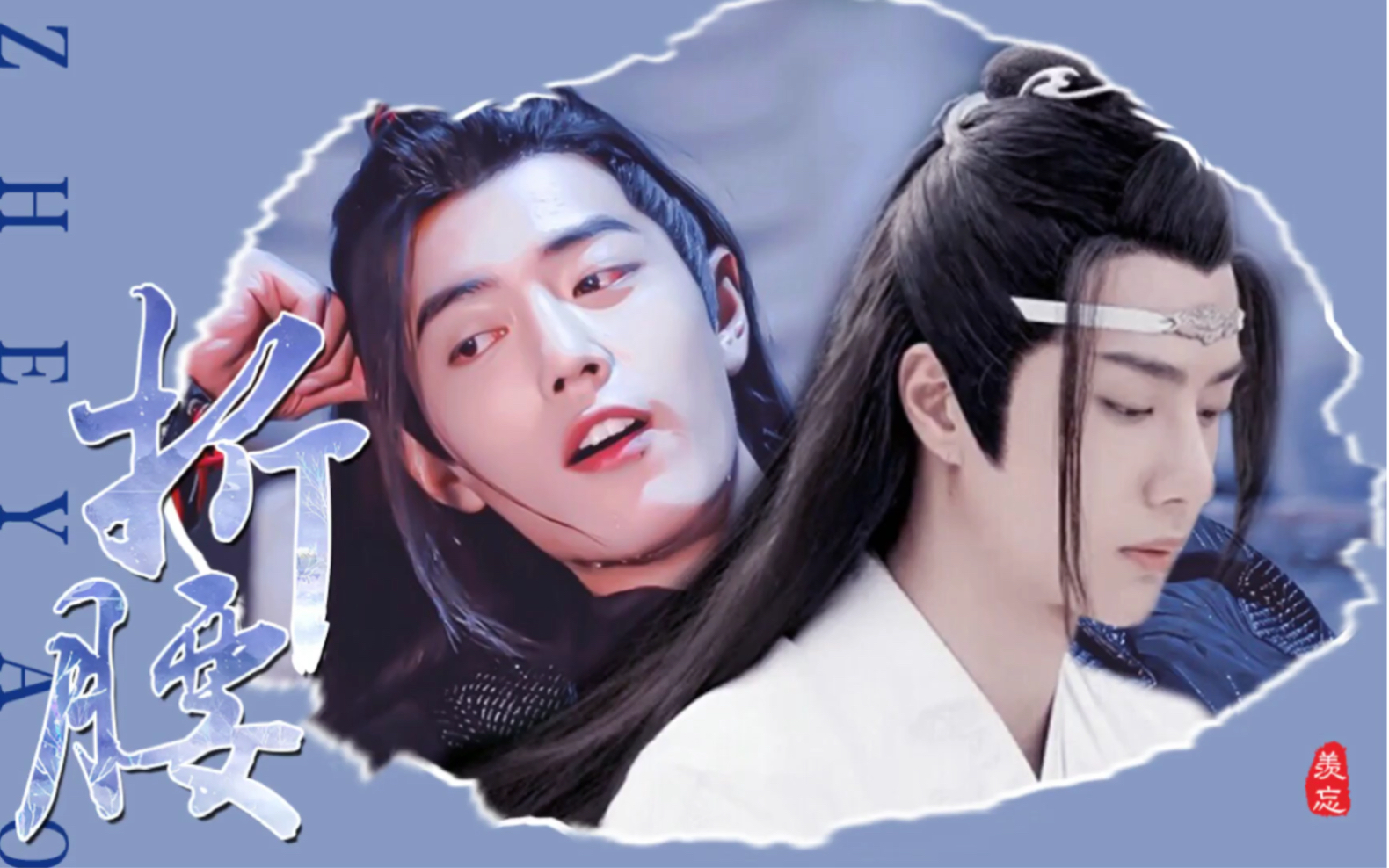 【占山为王/羡忘】折腰 第二集 不得不娶 双洁 he