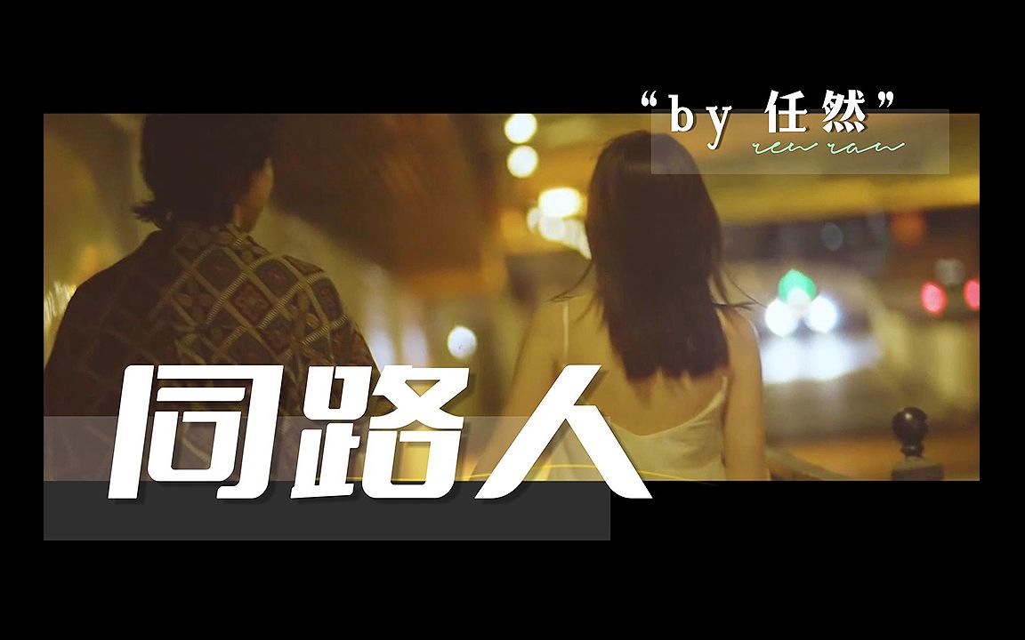 任然全新EP |『同路人』哔哩哔哩bilibili