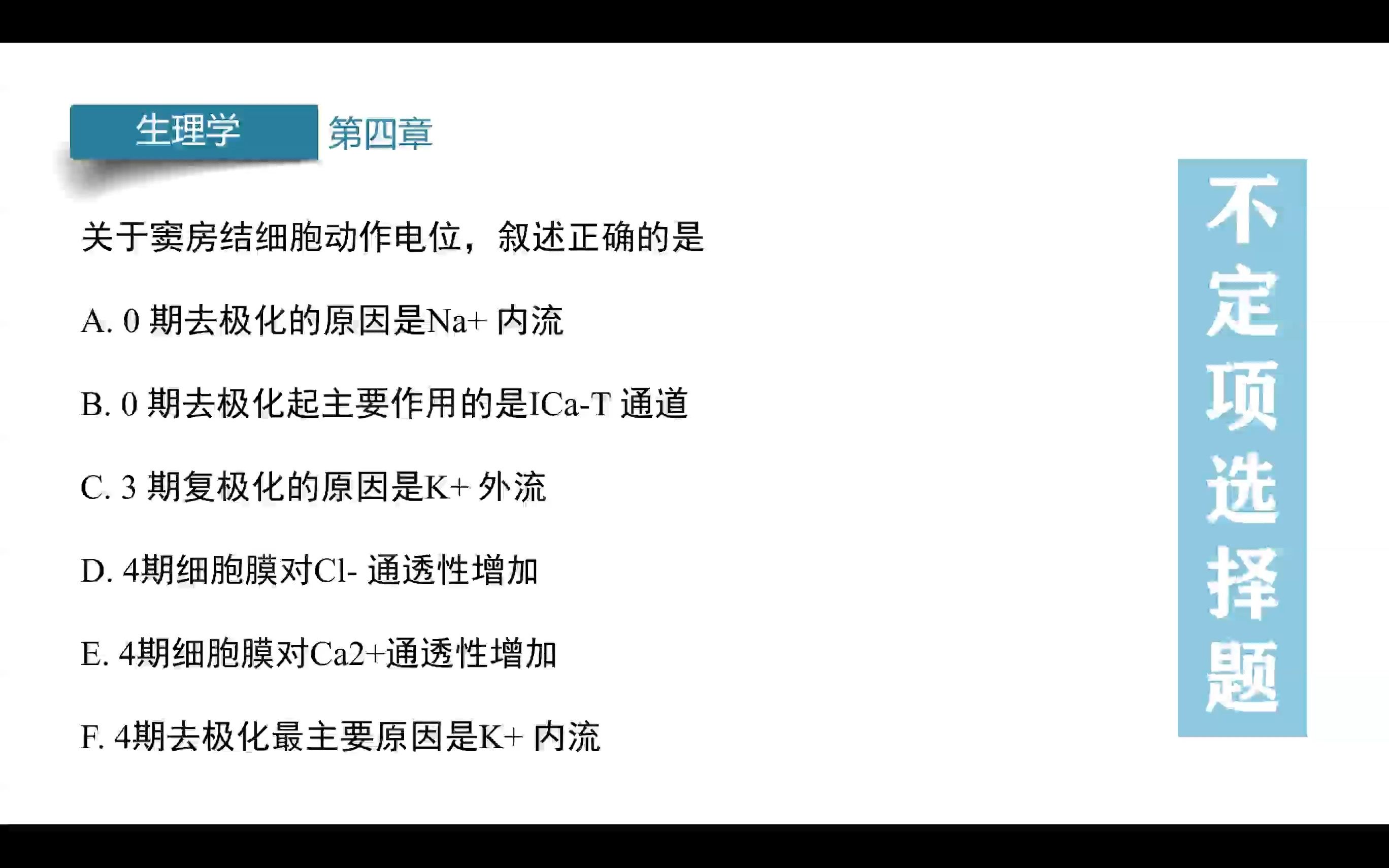 [图]真题大变身打卡第18天：窦房结0 期起主要作用的是ICa-T 通道吗？