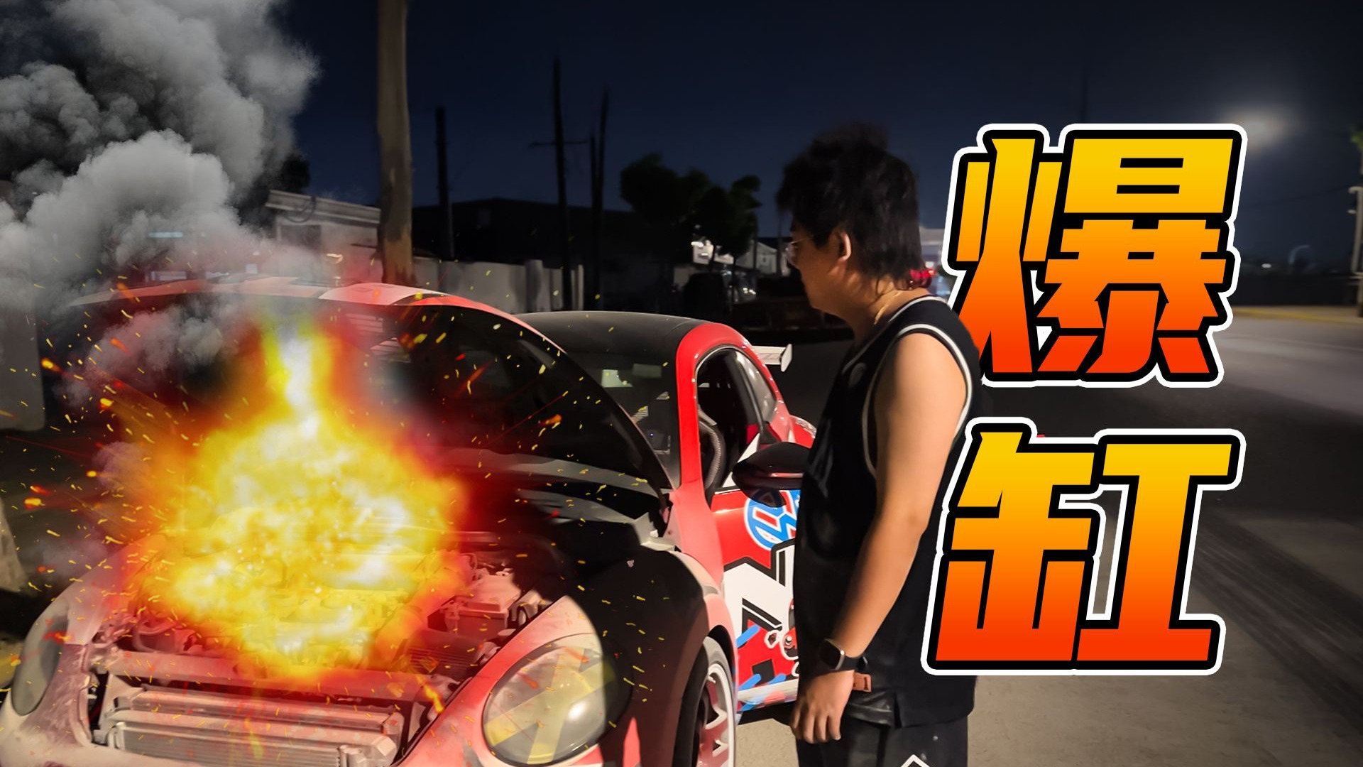 我 的 甲 壳 虫 爆 缸 了！！！