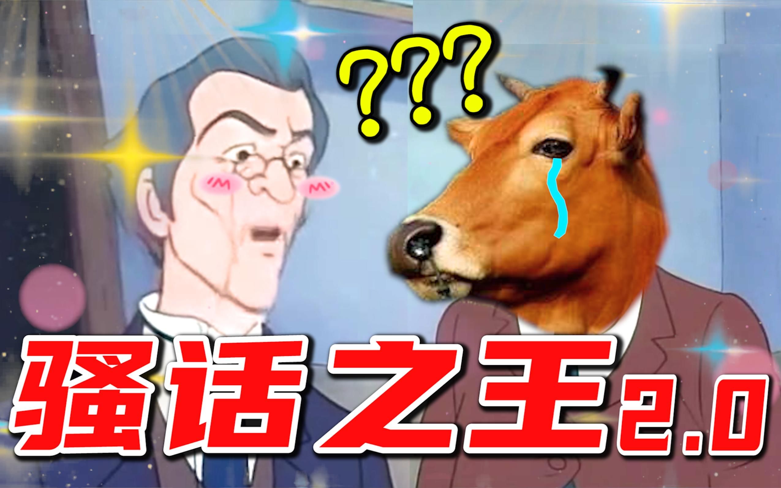一 句 话 神 反 转 2.0 ！！！-三十六贱笑-三十六贱笑-哔哩哔哩视频