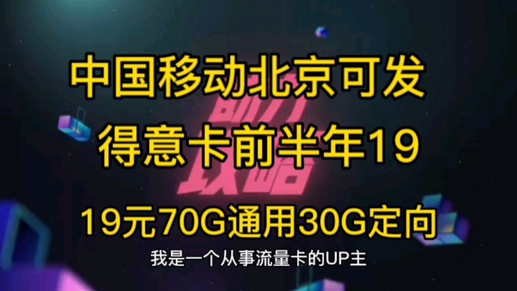 流量卡推荐,中国移动前六个月19元70G通用30G定向.全国流量哔哩哔哩bilibili