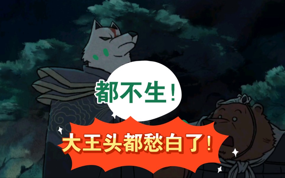 【胡说八道系列一】山上众妖不愿生,愁的大王白了头.