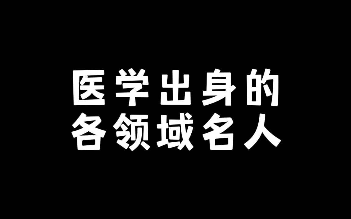 原来这些名人都是医学出身哔哩哔哩bilibili