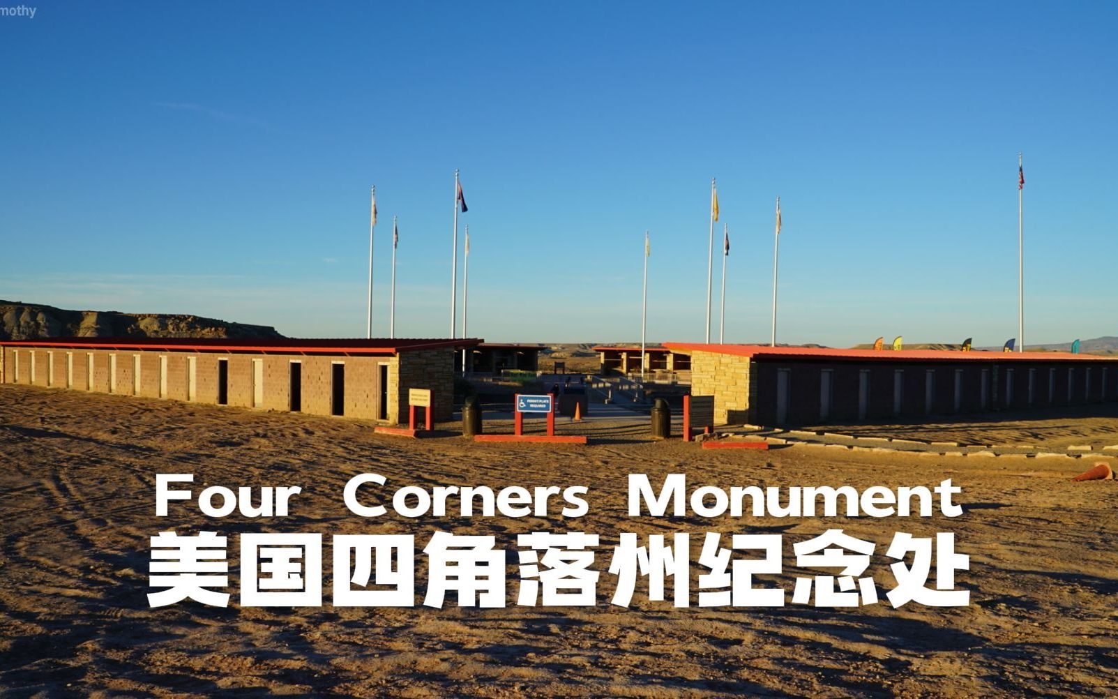 【天硕Timothy】四角落州纪念处(Four Corners Monument)VLOG4K哔哩哔哩bilibili