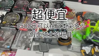 Download Video: 3500元在日本玩具店竟然可以买到这么多假面骑士和模型，都是骨折价