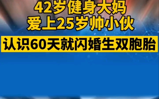 [图]42岁健身大妈爱上 25岁帅小伙，认识60天闪婚生双胞胎！