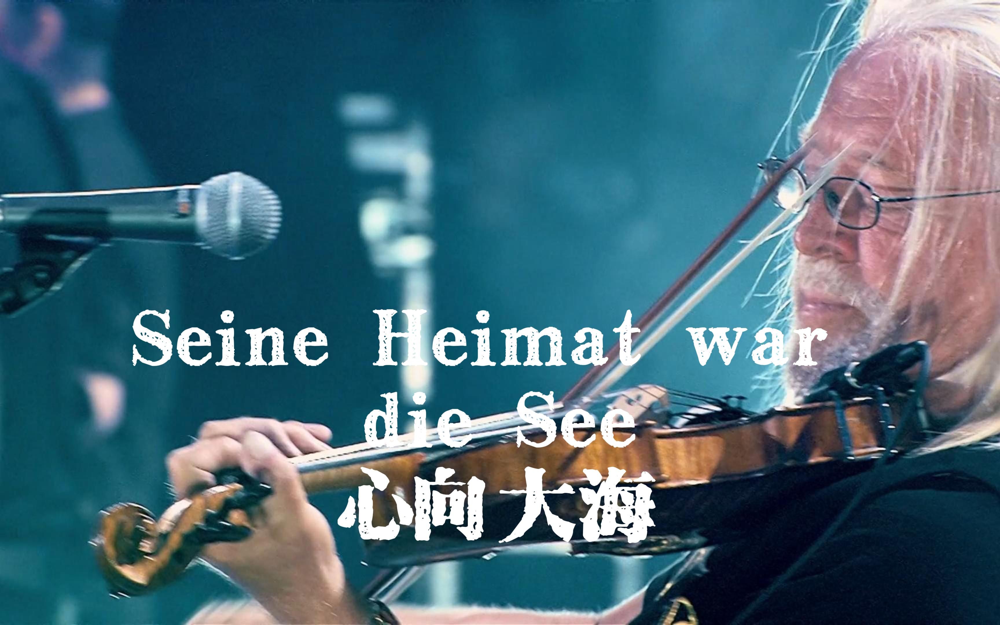 [图]Song 8-Seine Heimat war die See/心向大海/他的故乡是大海-Santiano【中德字幕】