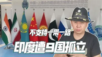 Download Video: 印度不支持一带一路，上合组织没有惯着，新德里遭9国孤立