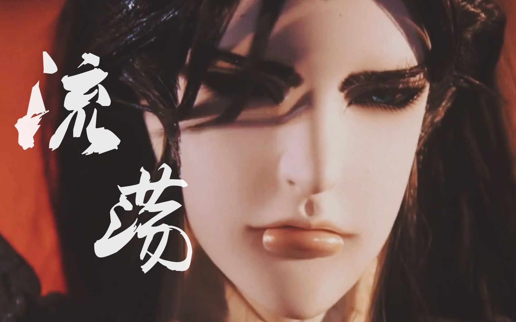 【暨如一】丁凌霜·流荡