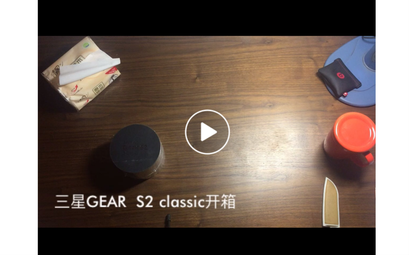 三星gears2classic开箱