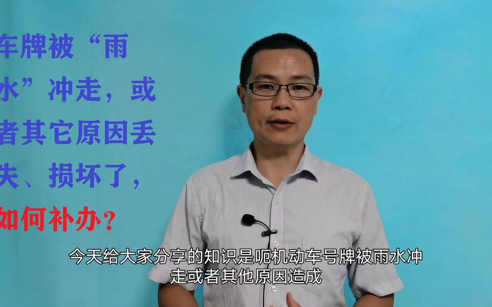 汽车牌照被雨水冲走了,车牌丢失或者毁坏了,如何补办?哔哩哔哩bilibili