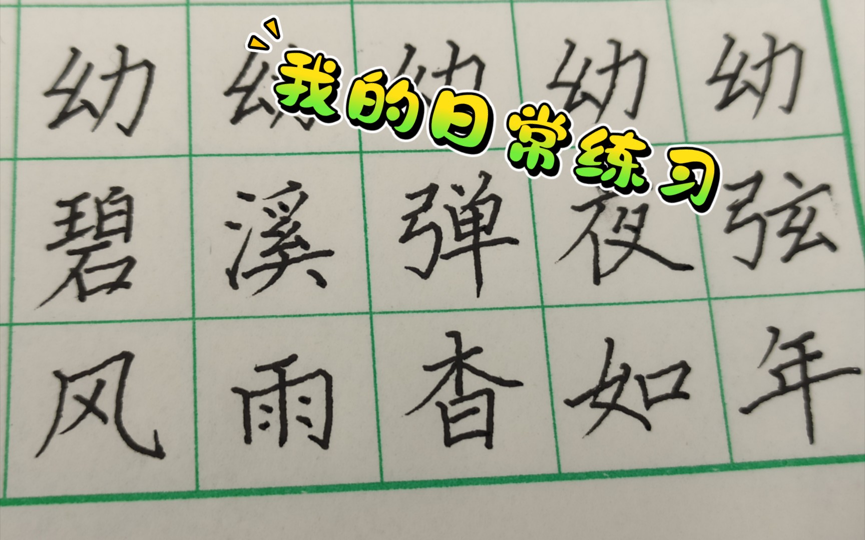 立刀旁 刀字旁 练一手_哔哩哔哩_bilibili