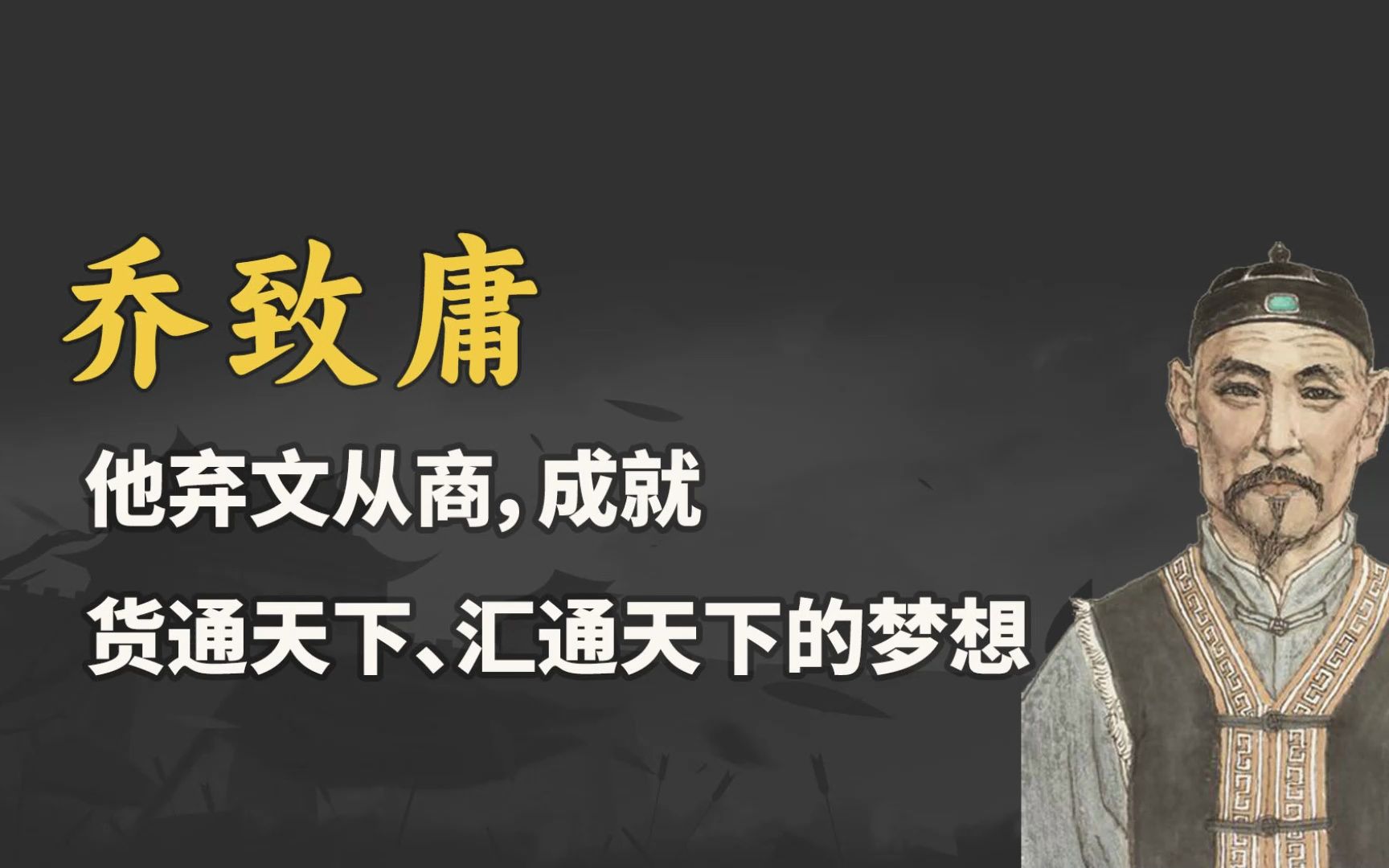 他弃文从商,成就货通天下,汇通天下的梦想-乔致庸
