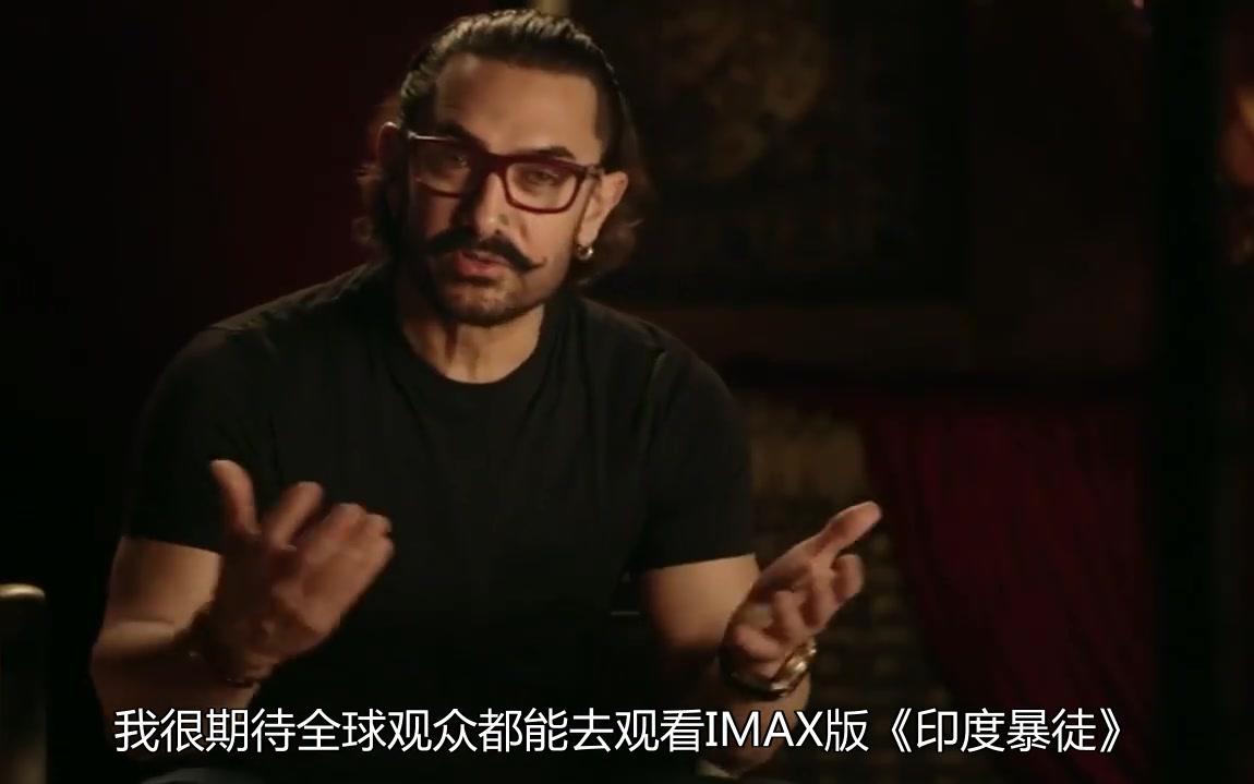 【阿米尔汗】AamirKhan邀你共赏《印度暴徒》IMAX震撼巨制哔哩哔哩bilibili