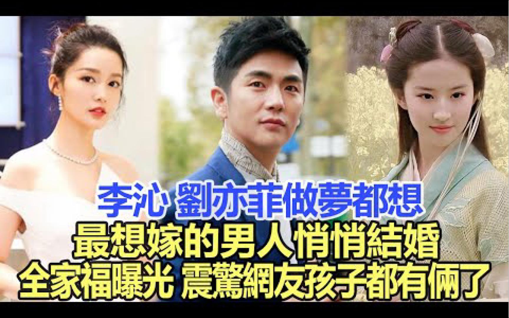 李沁、刘亦菲做梦都想“最想嫁的男人”悄悄结婚,全家福曝光,震惊网友:孩子都有俩了?哔哩哔哩bilibili