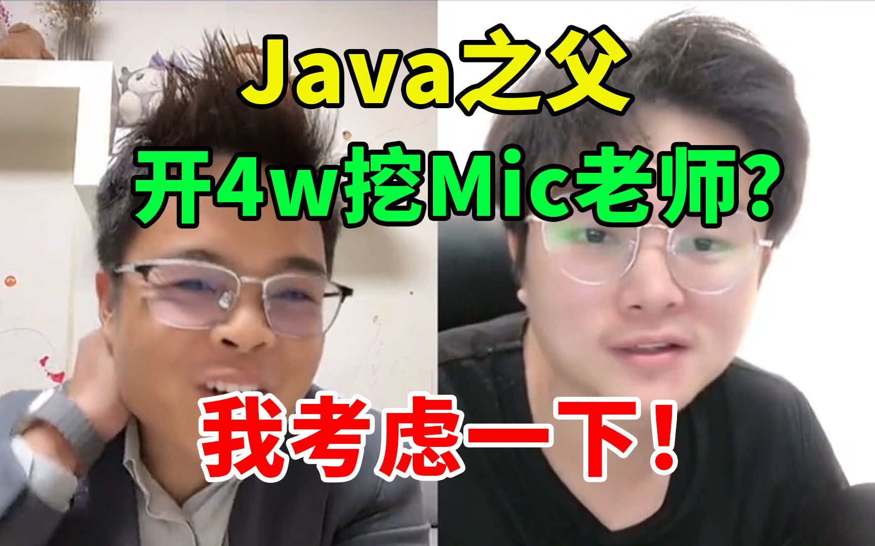 Java之父猛开4w挖Mic老师!到底是怎么回事呢?哔哩哔哩bilibili