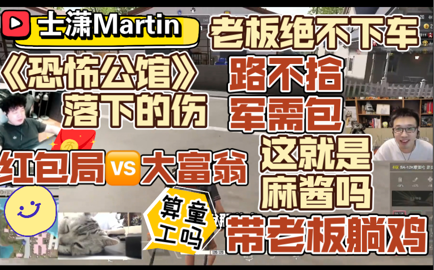 [图]【士潇Martin】老板绝不下车丨带老板躺鸡丨这就是麻酱吗丨小猫咪算童工吗丨大富翁vs红包局丨《恐怖公馆》落下的伤丨快乐就是这么简单（20220202）