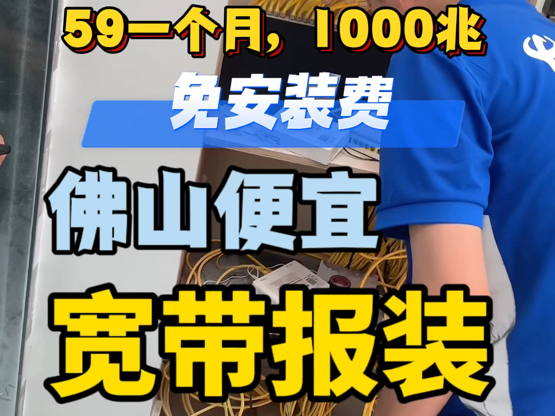 佛山电信宽带报装,139一个月1000M电信宽带,南海电信宽带报装,禅城电信宽带报装,顺德宽带报装,禅城电信宽带报装,南海联通宽带报装,禅城电信...