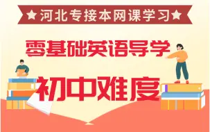 Download Video: 狗哥英语基础精读直播课—初中难度精读