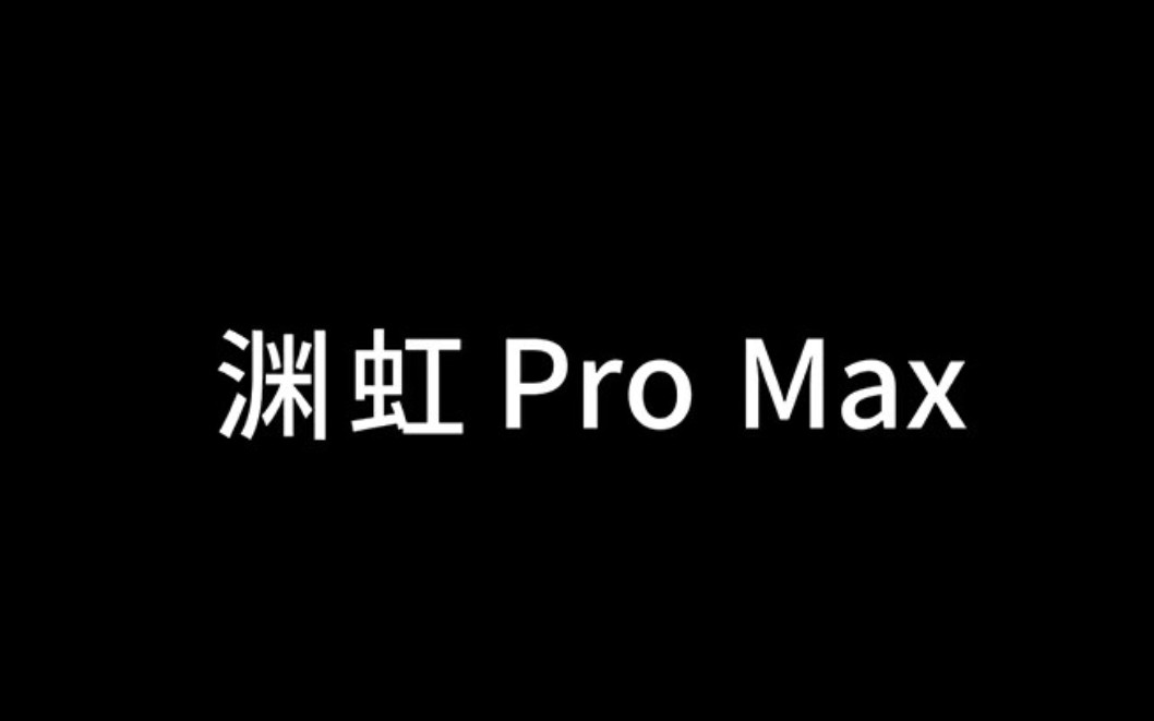 渊虹 Pro Max年初重磅登场!如果用广告方式打开秦时明月名剑!哔哩哔哩bilibili