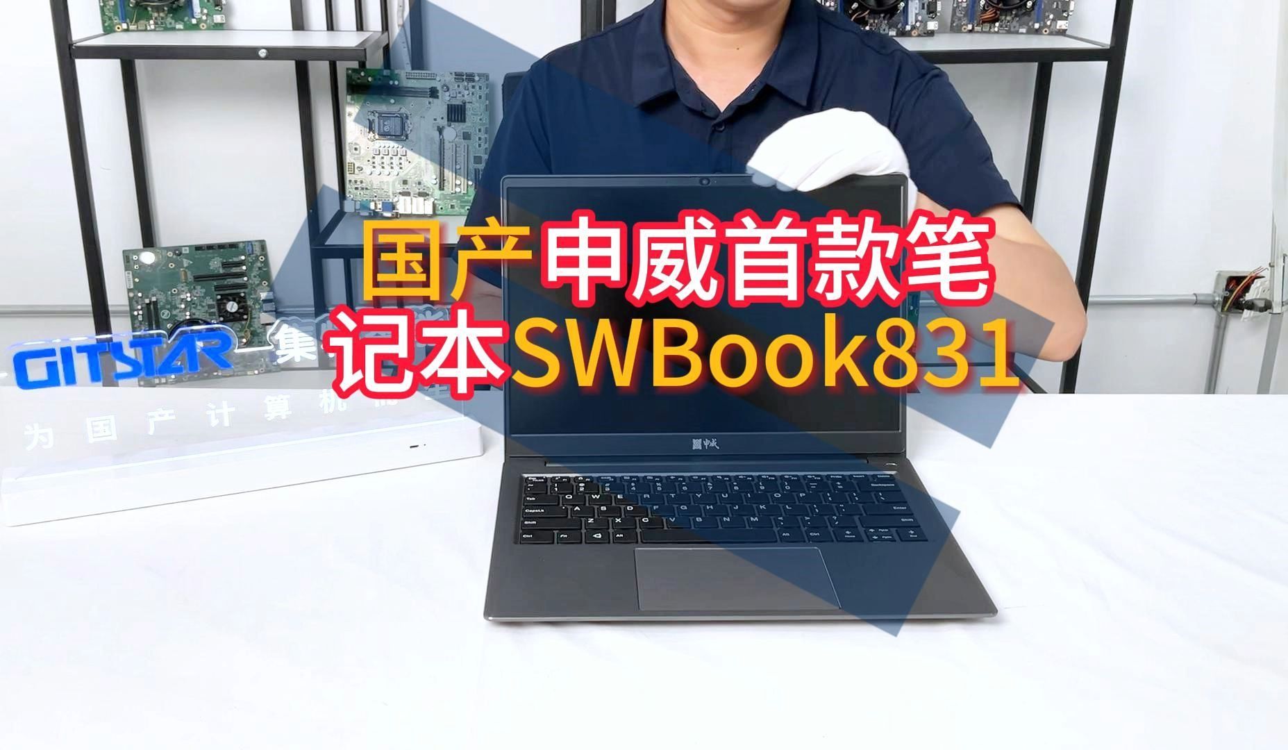 国产申威平台首款笔记本SWBook831发布啦~哔哩哔哩bilibili