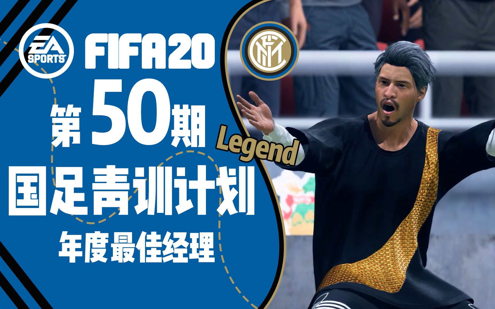 【FIFA20】第五十期 年度最佳经理赵vv!哔哩哔哩bilibili