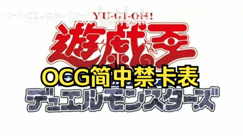 游戏王OCG简中禁卡表迎来新环境【暴走啪啪君】桌游棋牌热门视频