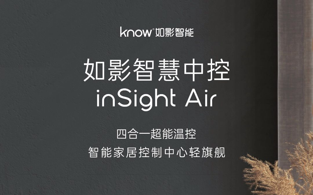 如影智慧中控insight air 來啦!智能家居中控新物種_嗶哩嗶哩_bilibil