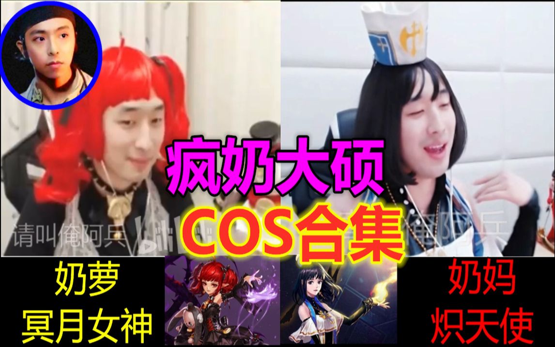 【大硕】COS奶妈、奶萝合集哔哩哔哩bilibili