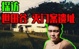 Download Video: 【邓肯】至今恐怖无解的 2000世田谷一家四口灭门案丨实地探访