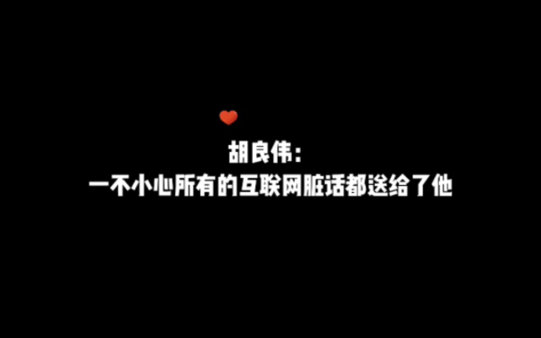 胡良伟一不小心把所有的互联网脏话都送给了刘明月哔哩哔哩bilibili