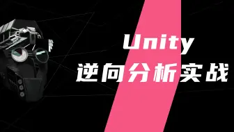 2023年 最新 最全 ！ Unity（U3D）游戏逆向分析从基础到进阶
