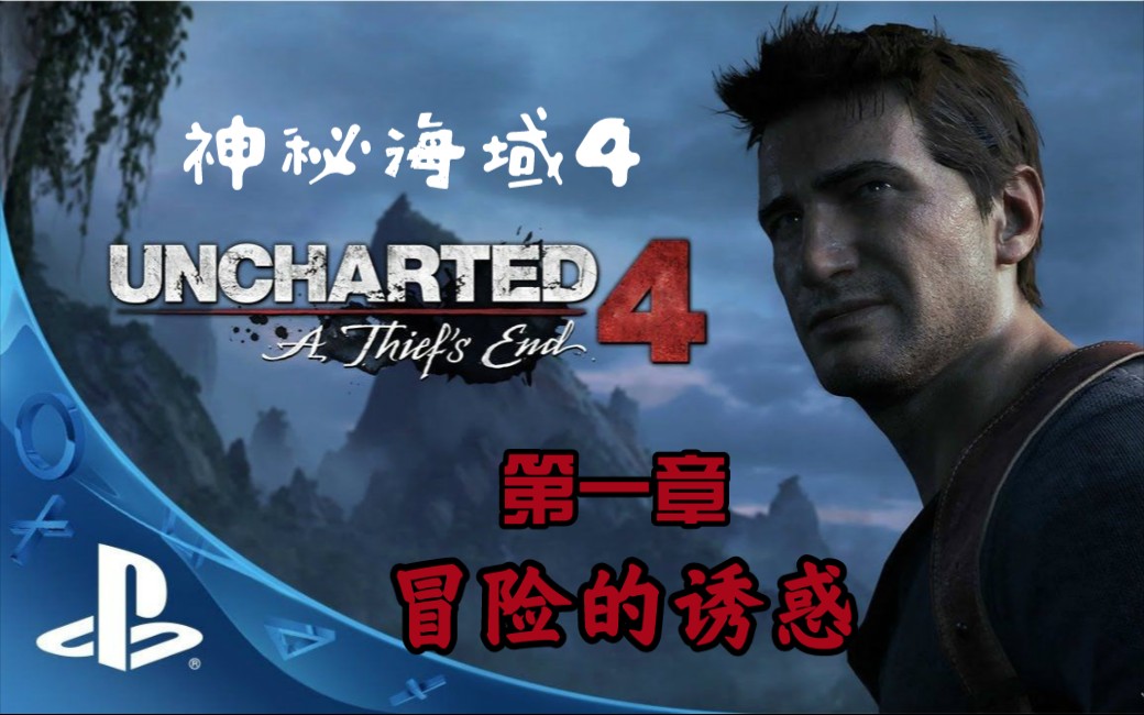 《神秘海域4》第一章:冒险的诱惑