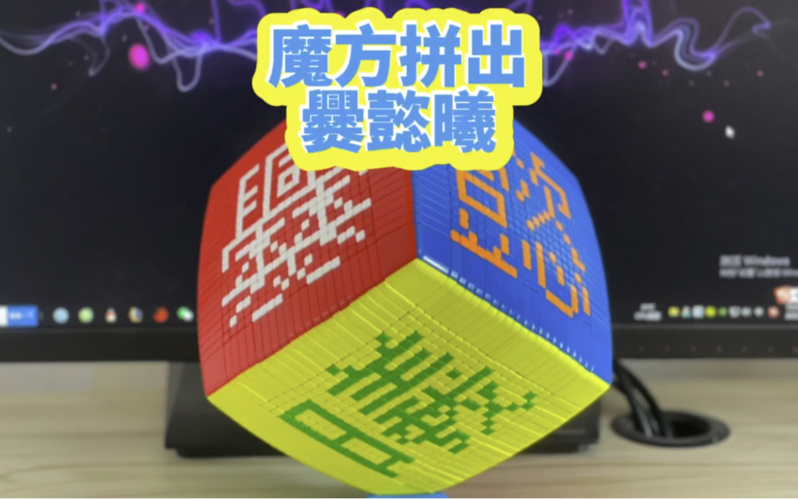 魔方拼最复杂的名字:爨懿曦哔哩哔哩bilibili