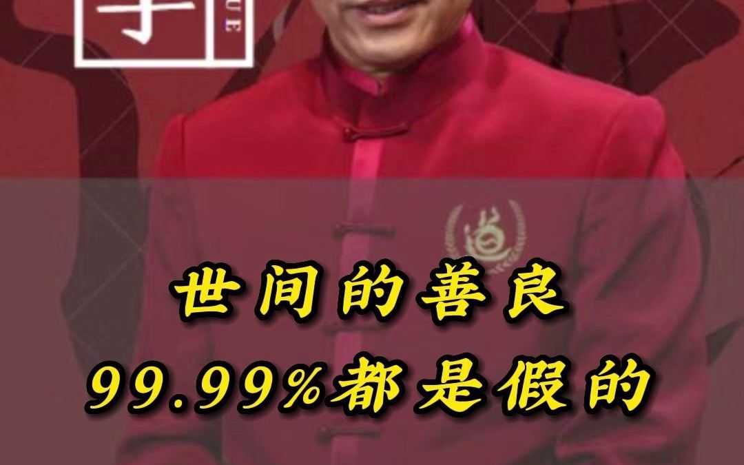 [图]老子：世间的善良99.99%都是假的