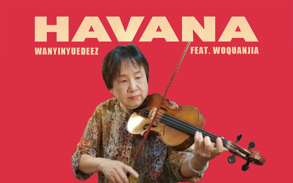 [图]音乐家庭的媳妇是什么水平？真·全家人演奏的《HAVANA》