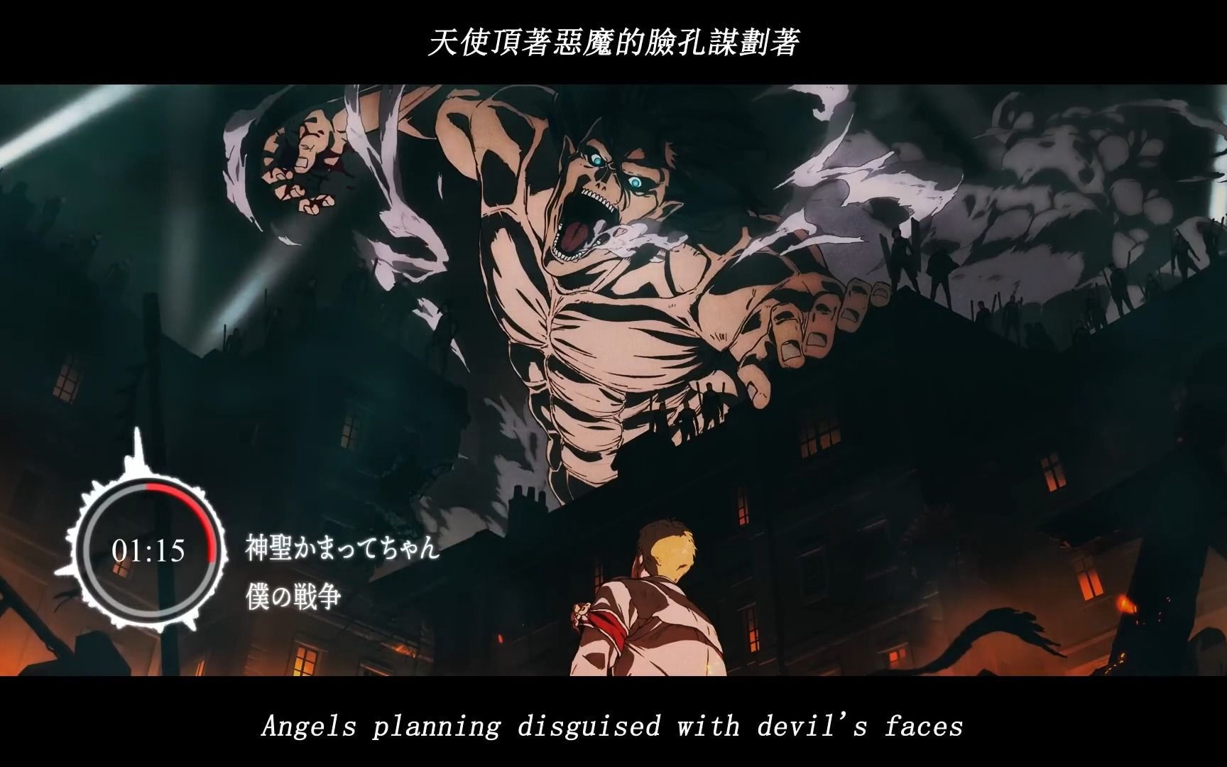 进击的巨人 第四季op【僕の戦争】