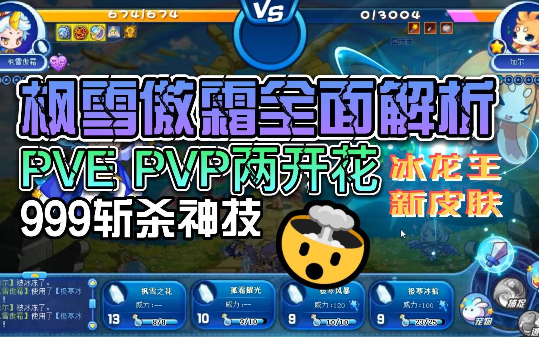 【洛克王国宠物解析】枫雪傲霜全面解析!PVP和PVE两开花!冰系精灵王新皮肤!999斩杀神技!宠物培养性格推荐!哔哩哔哩bilibili洛克王国童年回忆