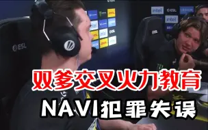 Download Video: 多人犯罪失误 电子哥 s1mple 上演交叉火力教育