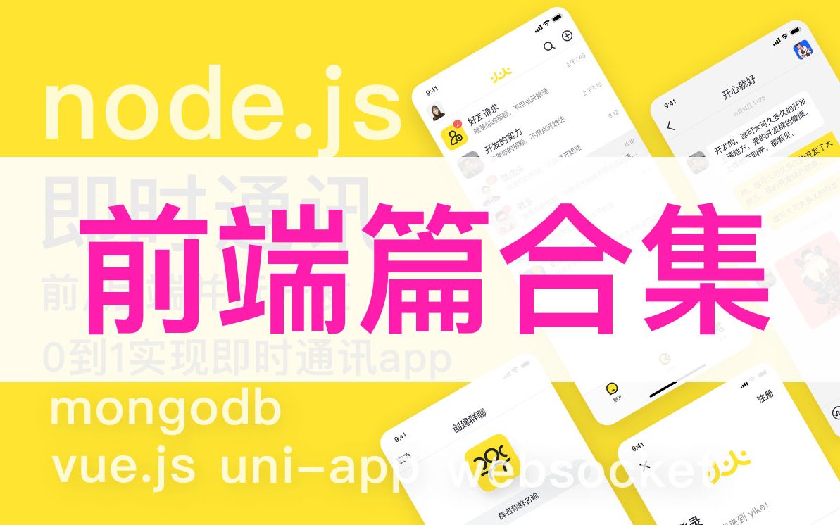 vue+node.js即时通讯聊天室APP开发前端篇(阶段完结)哔哩哔哩bilibili